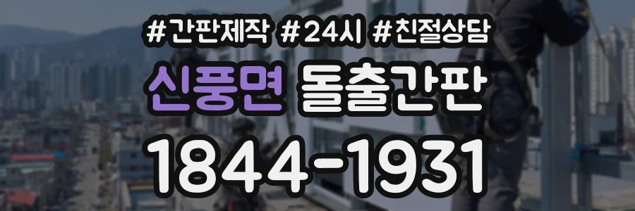 신풍면 돌출간판 상담 전화 1844-1931
