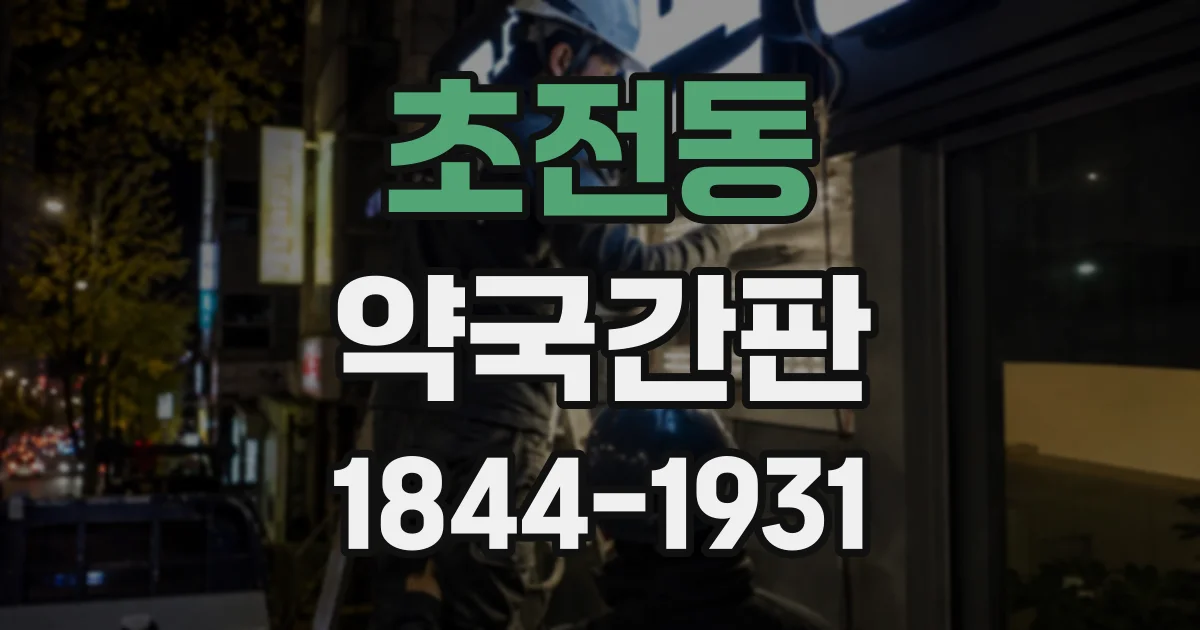 초전동 약국간판