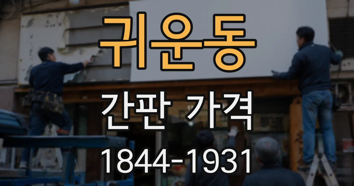 귀운동 간판 가격