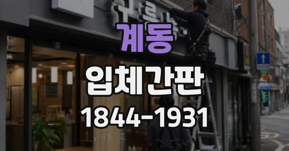 계동 입체간판