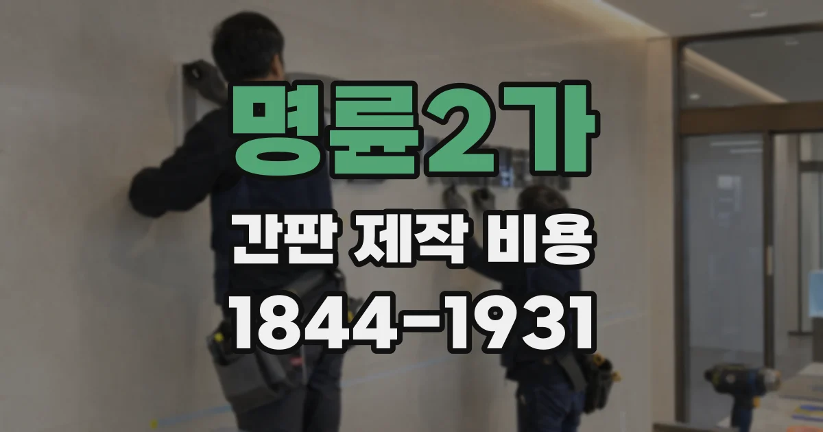 명륜2가 간판 제작 비용