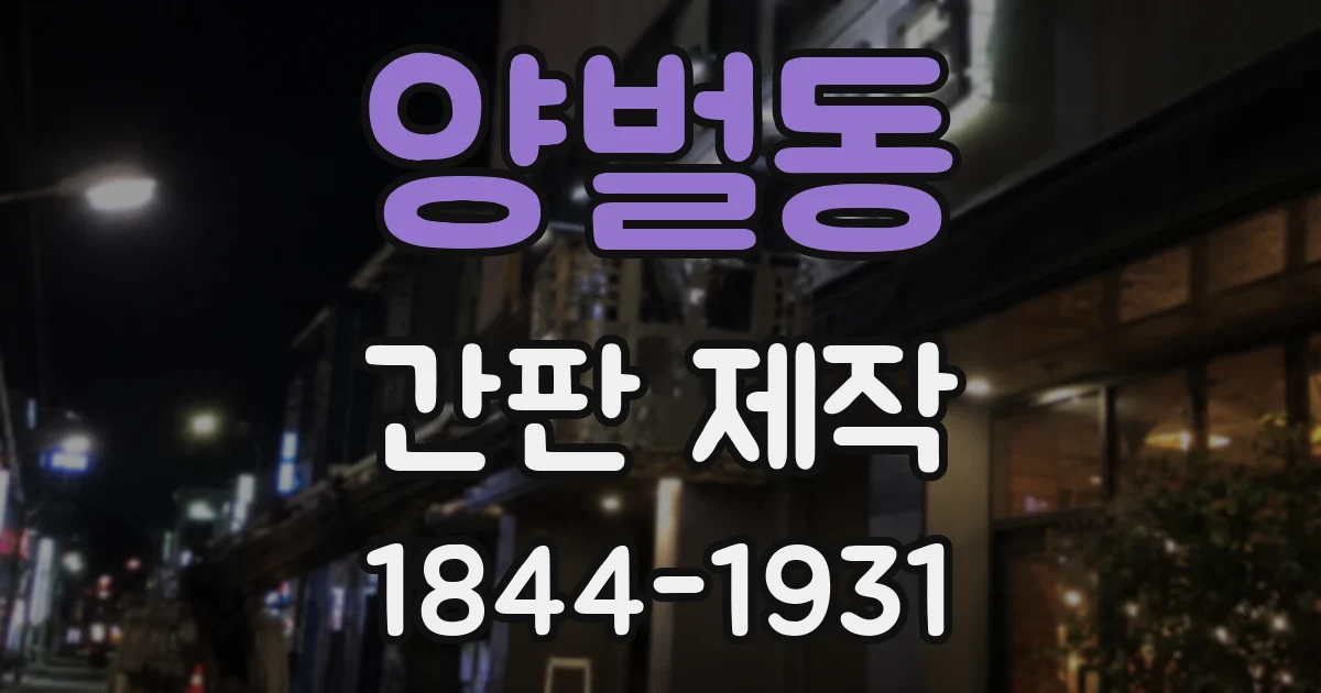 양벌동 간판 제작