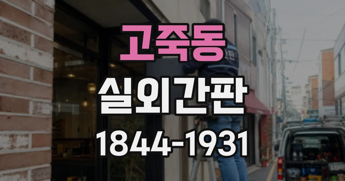 고죽동 실외간판 멀리서 읽히는 글자 크기와 배치 요령