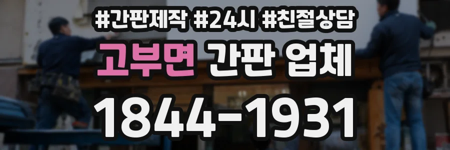고부면 간판 업체