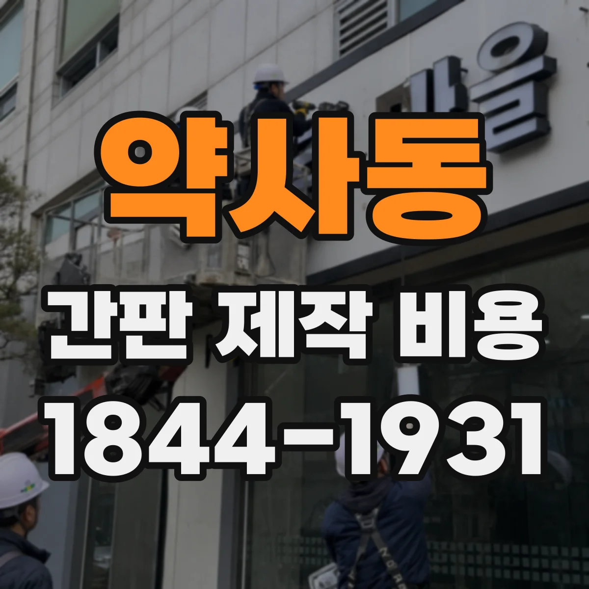 약사동 간판 제작 비용