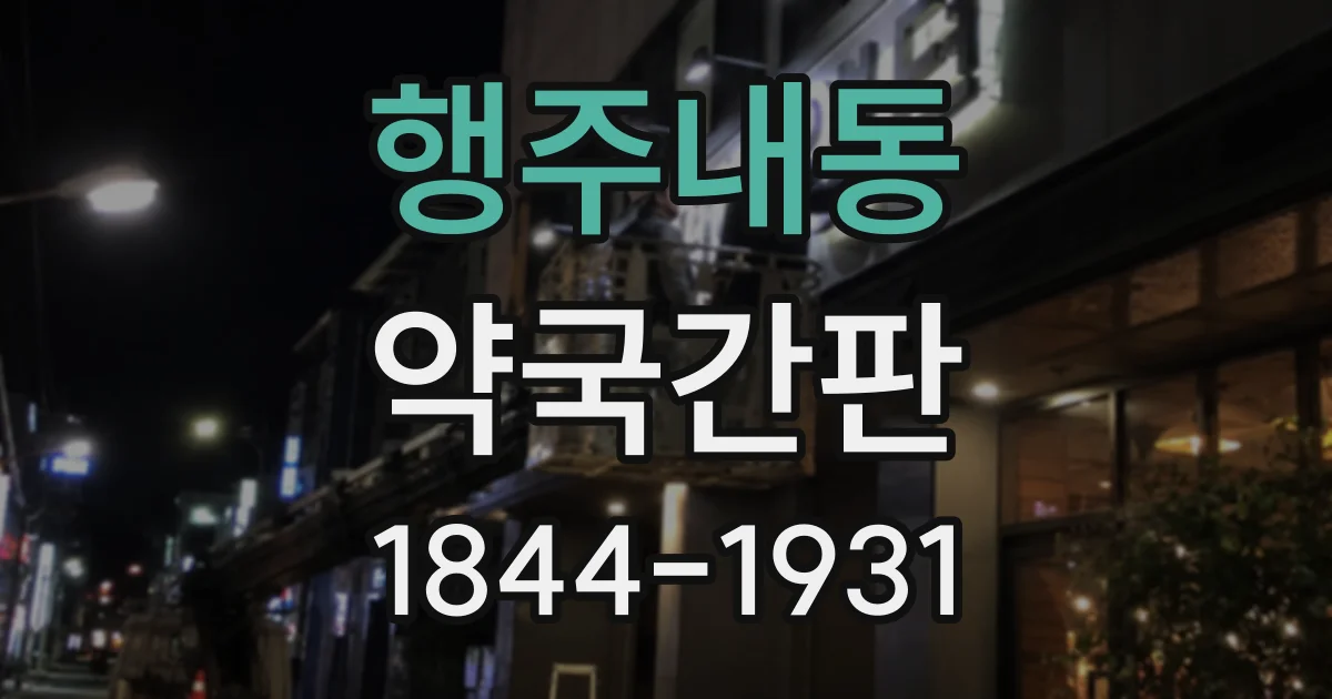 행주내동 약국간판