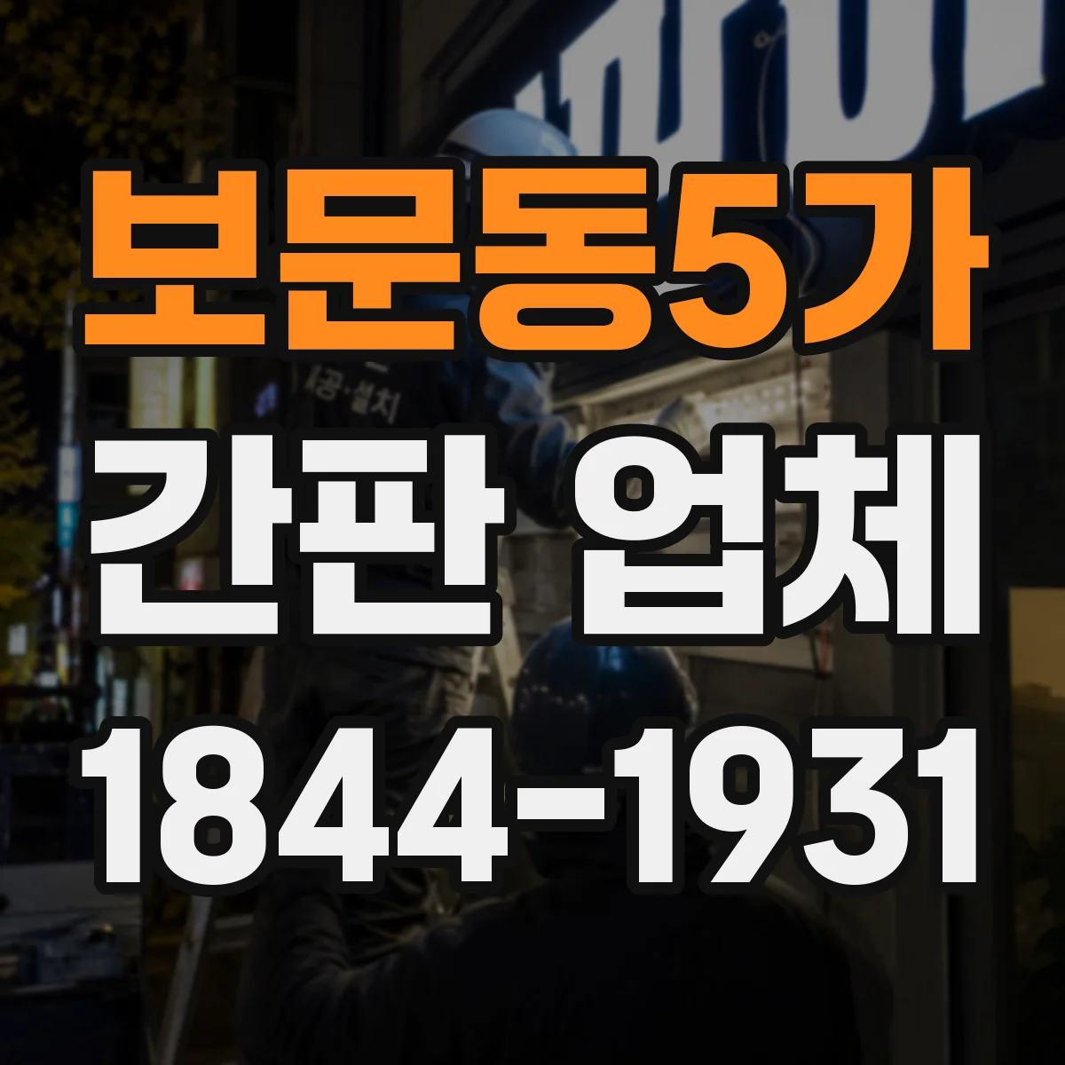 보문동5가 간판 업체