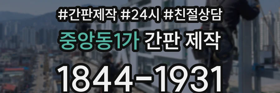 중앙동1가 간판 제작