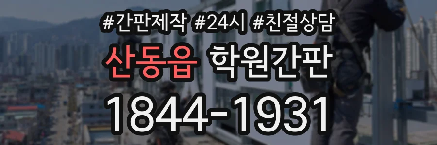 산동읍 학원간판 상담 전화 1844-1931