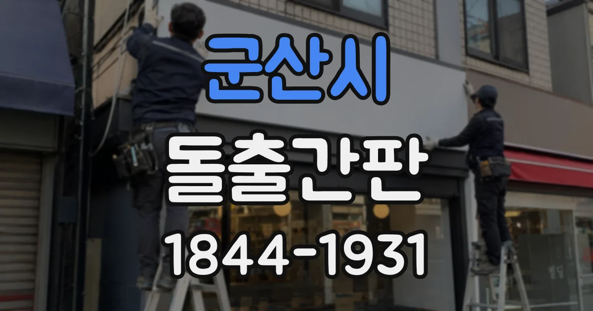 군산시 돌출간판