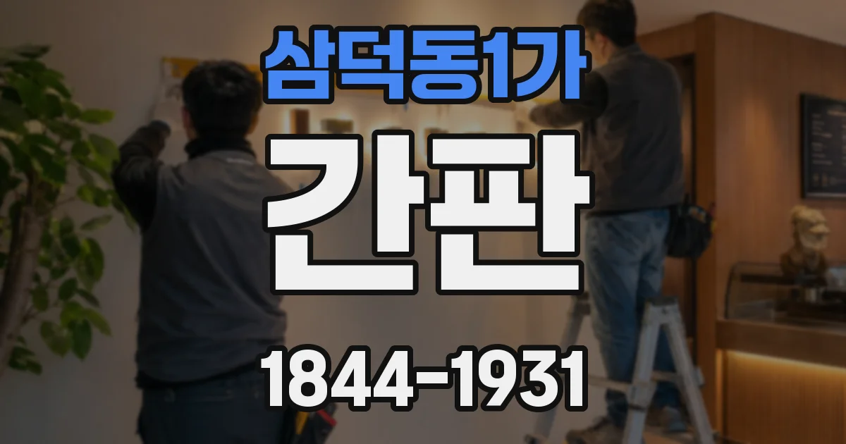 삼덕동1가 간판