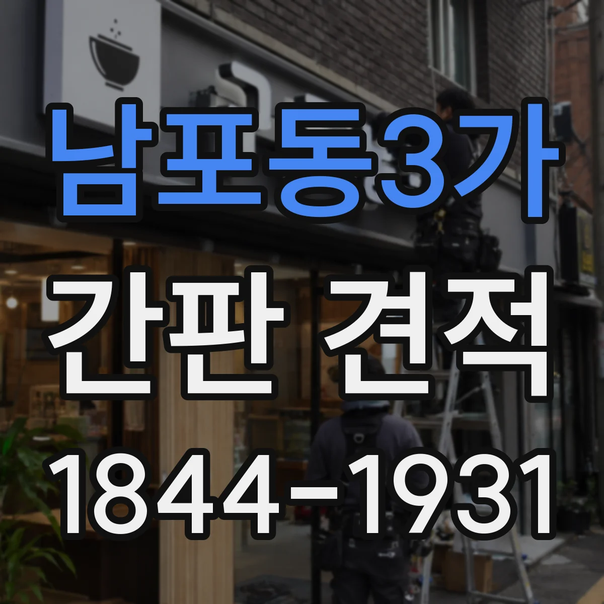 남포동3가 간판 견적