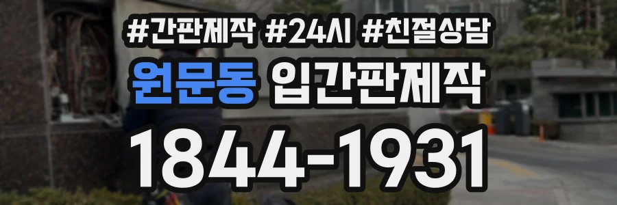 원문동 입간판제작 상담 전화 1844-1931