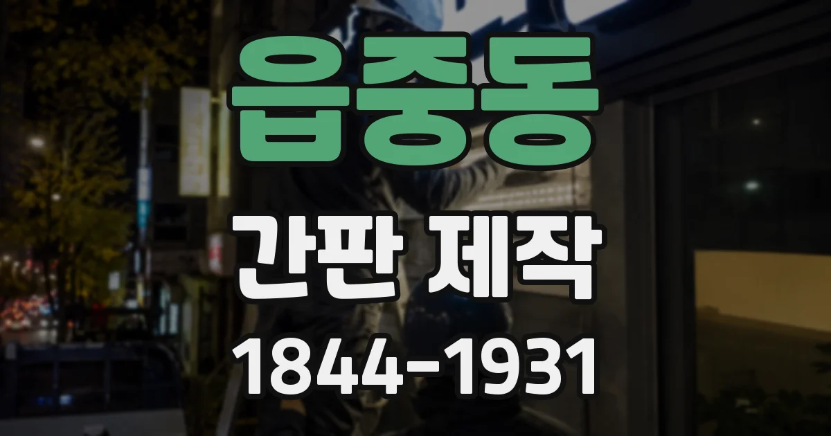 읍중동 간판 제작