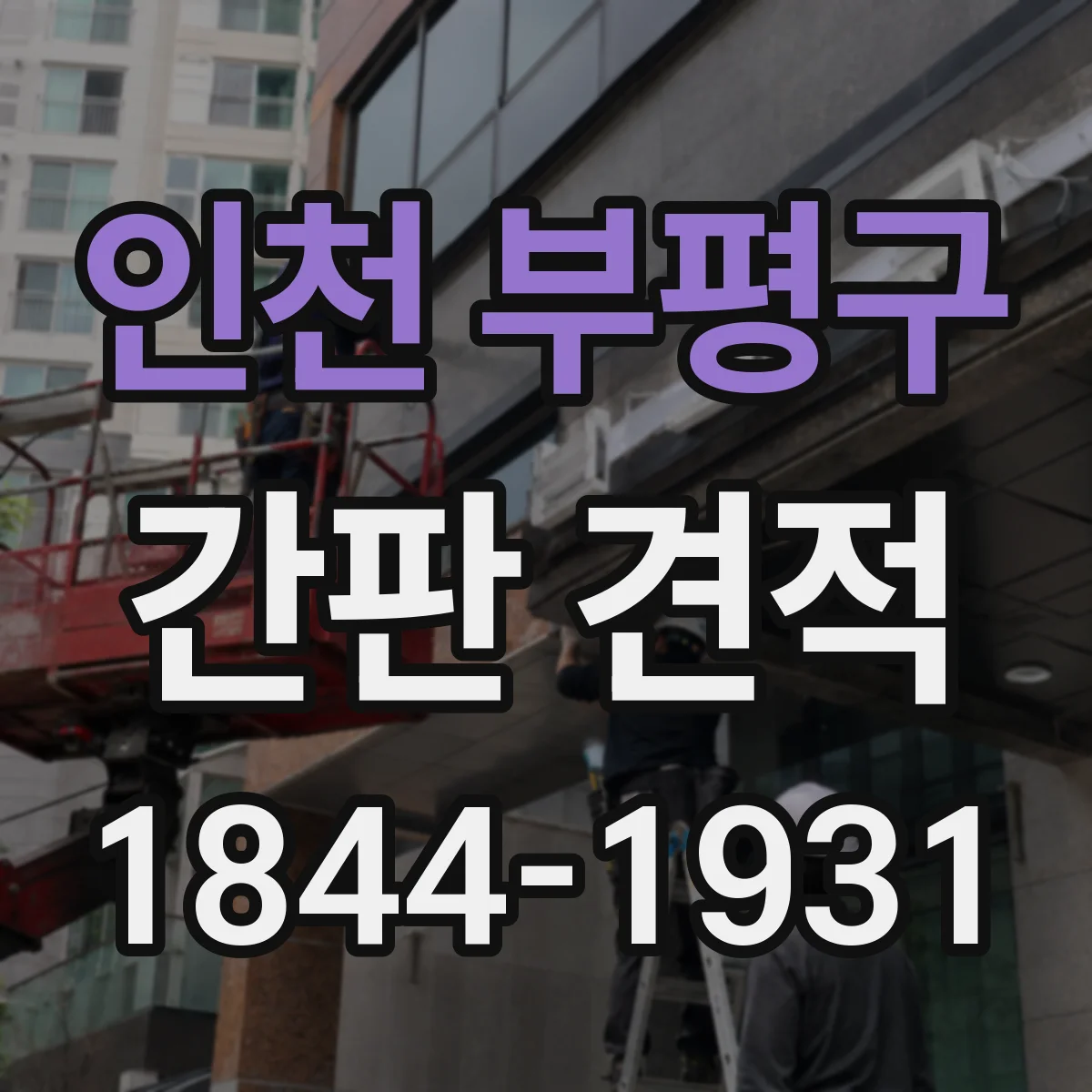 인천 부평구 간판 견적 현장 방문 없이 가능 조건부터 확인하기