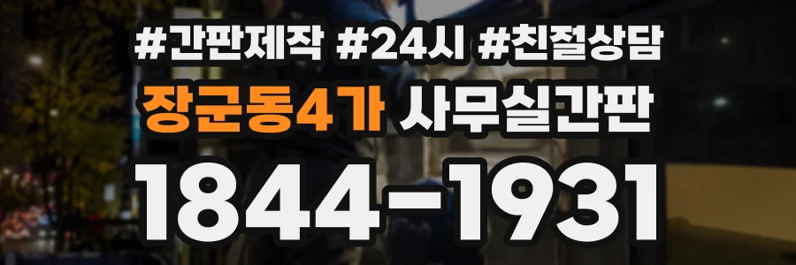 장군동4가 사무실간판 상담 전화 1844-1931