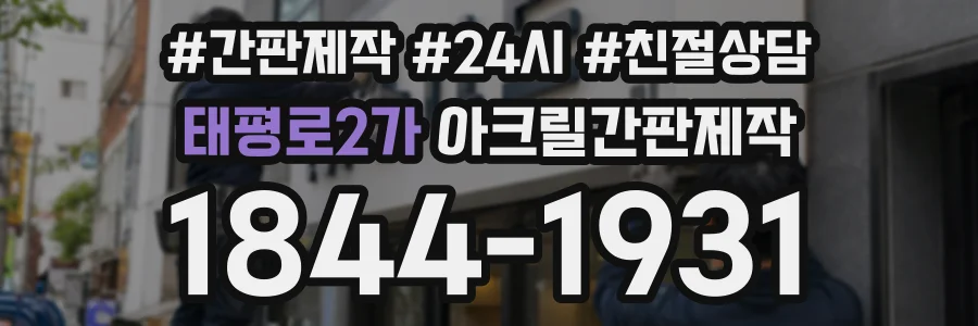 태평로2가 아크릴간판제작 상담 전화 1844-1931
