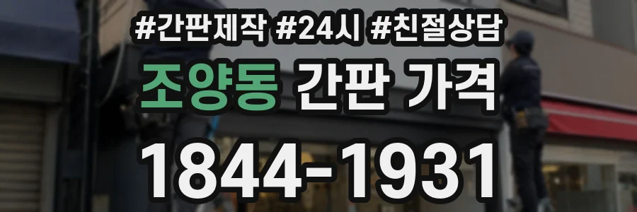 조양동 간판 가격