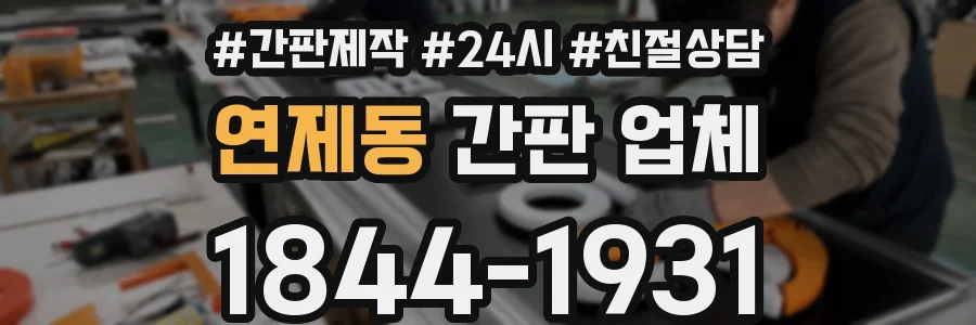 연제동 간판 업체
