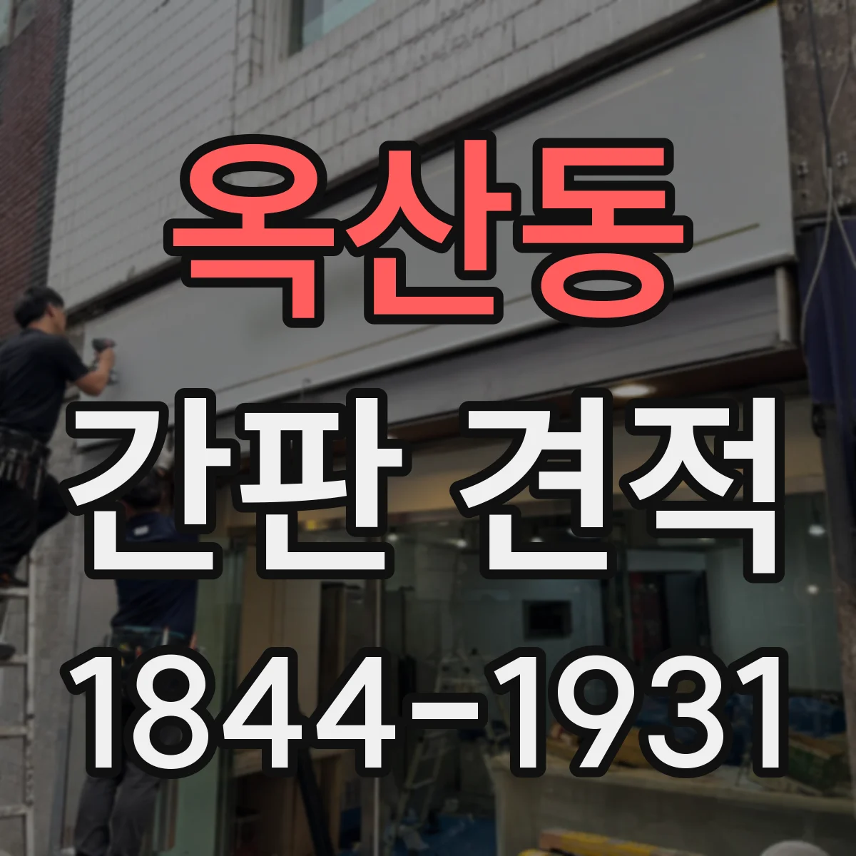옥산동 간판 견적