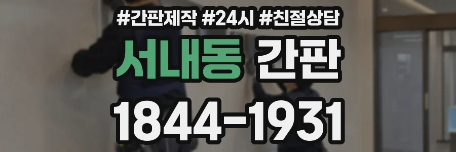 서내동 간판