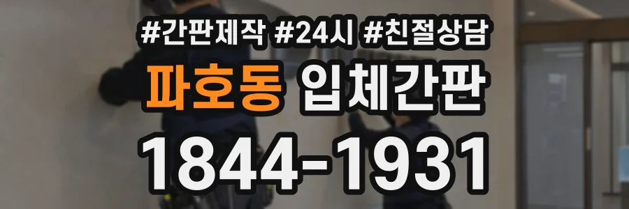 파호동 입체간판 상담 전화 1844-1931
