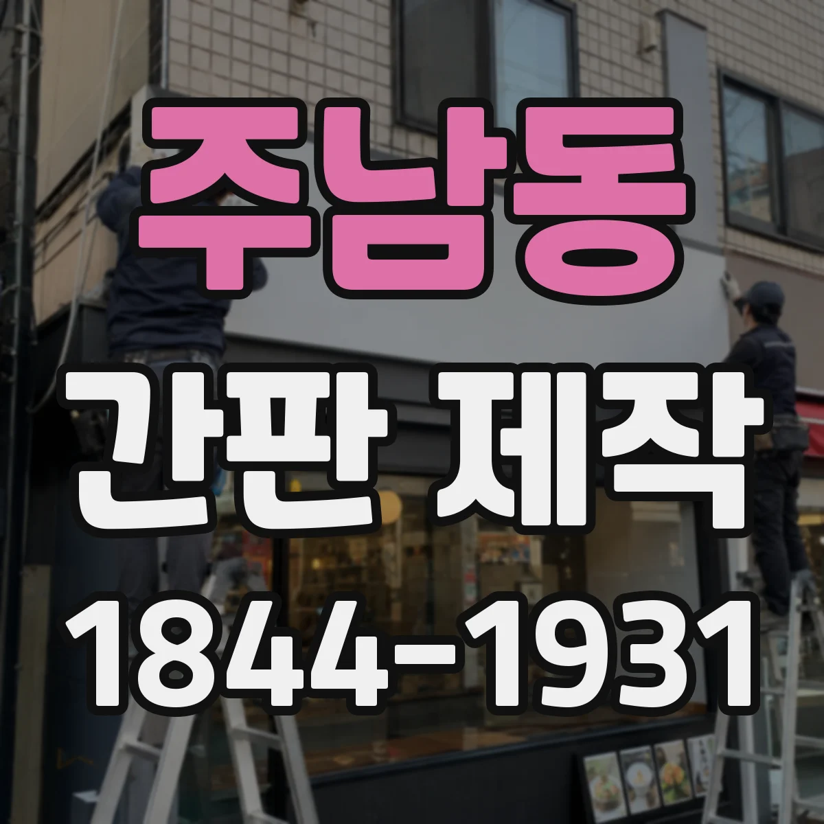 주남동 간판 제작