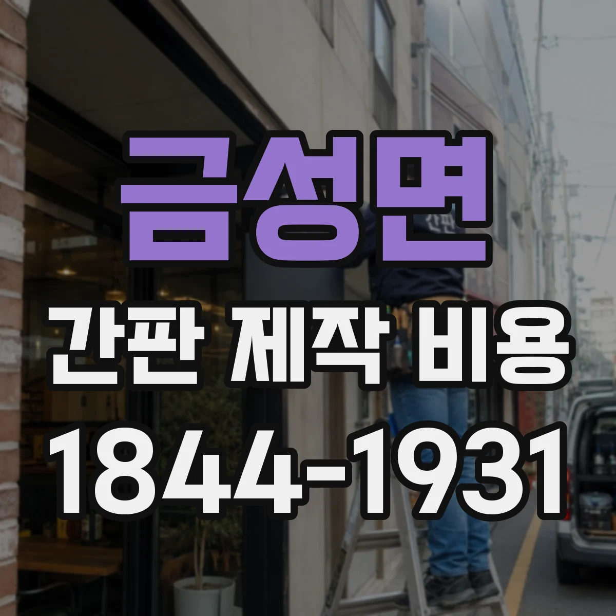 금성면 간판 제작 비용