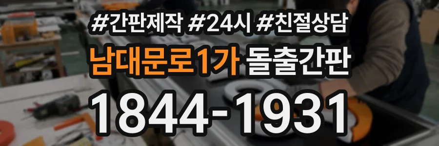 남대문로1가 돌출간판 상담 전화 1844-1931