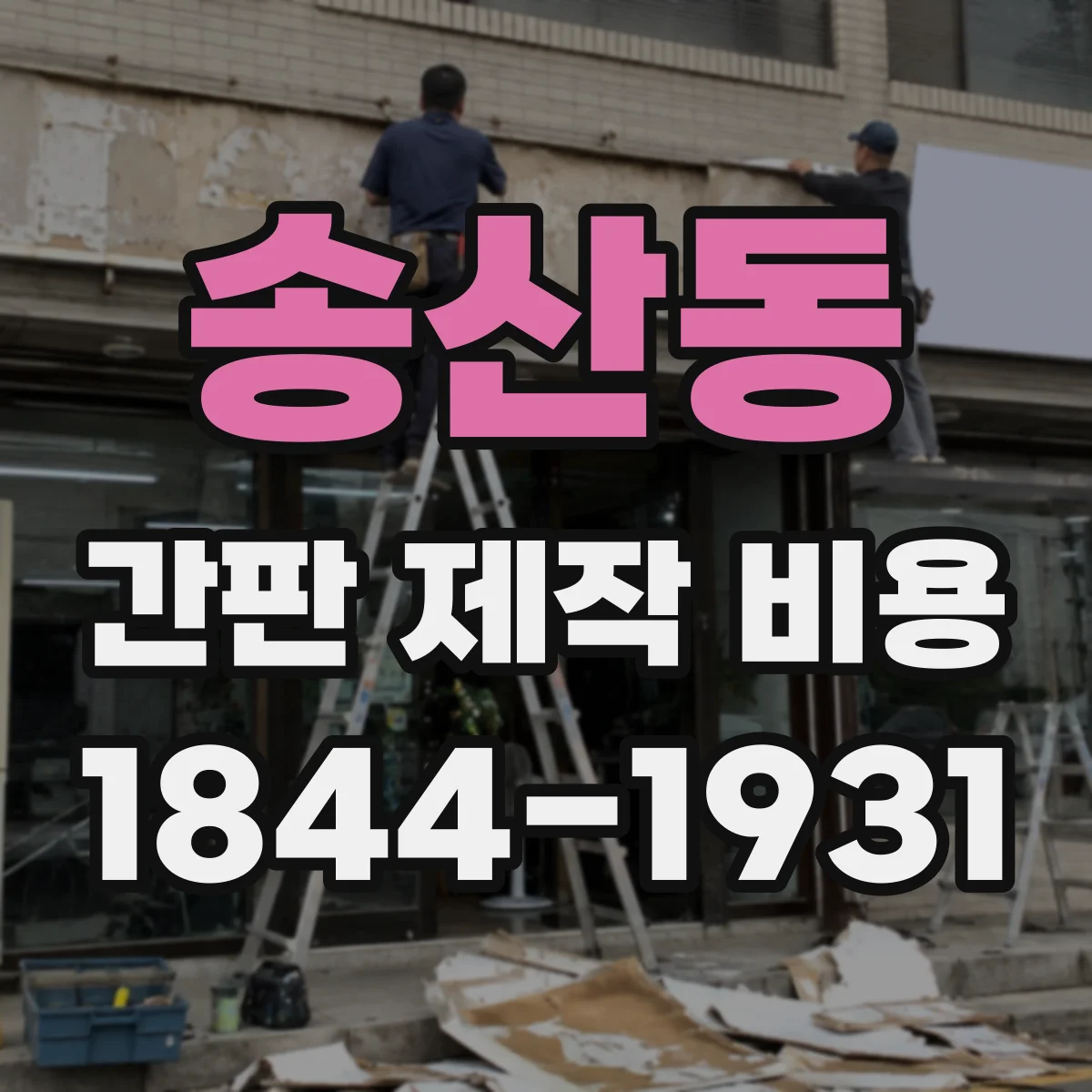 송산동 간판 제작 비용