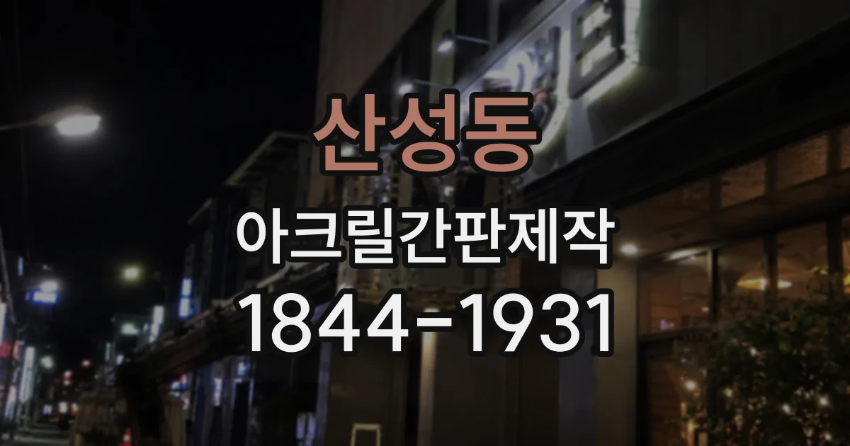 산성동 아크릴간판제작