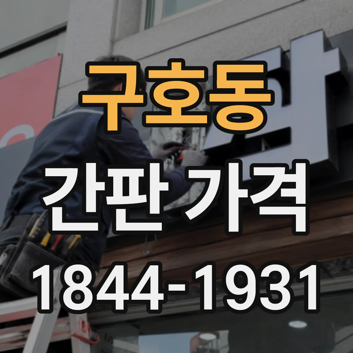 구호동 간판 가격