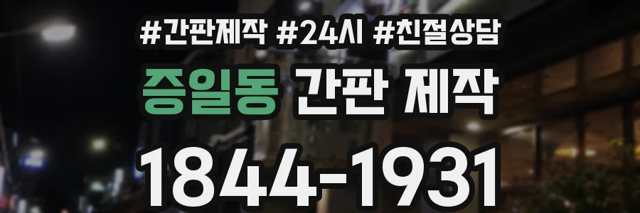 증일동 간판 제작
