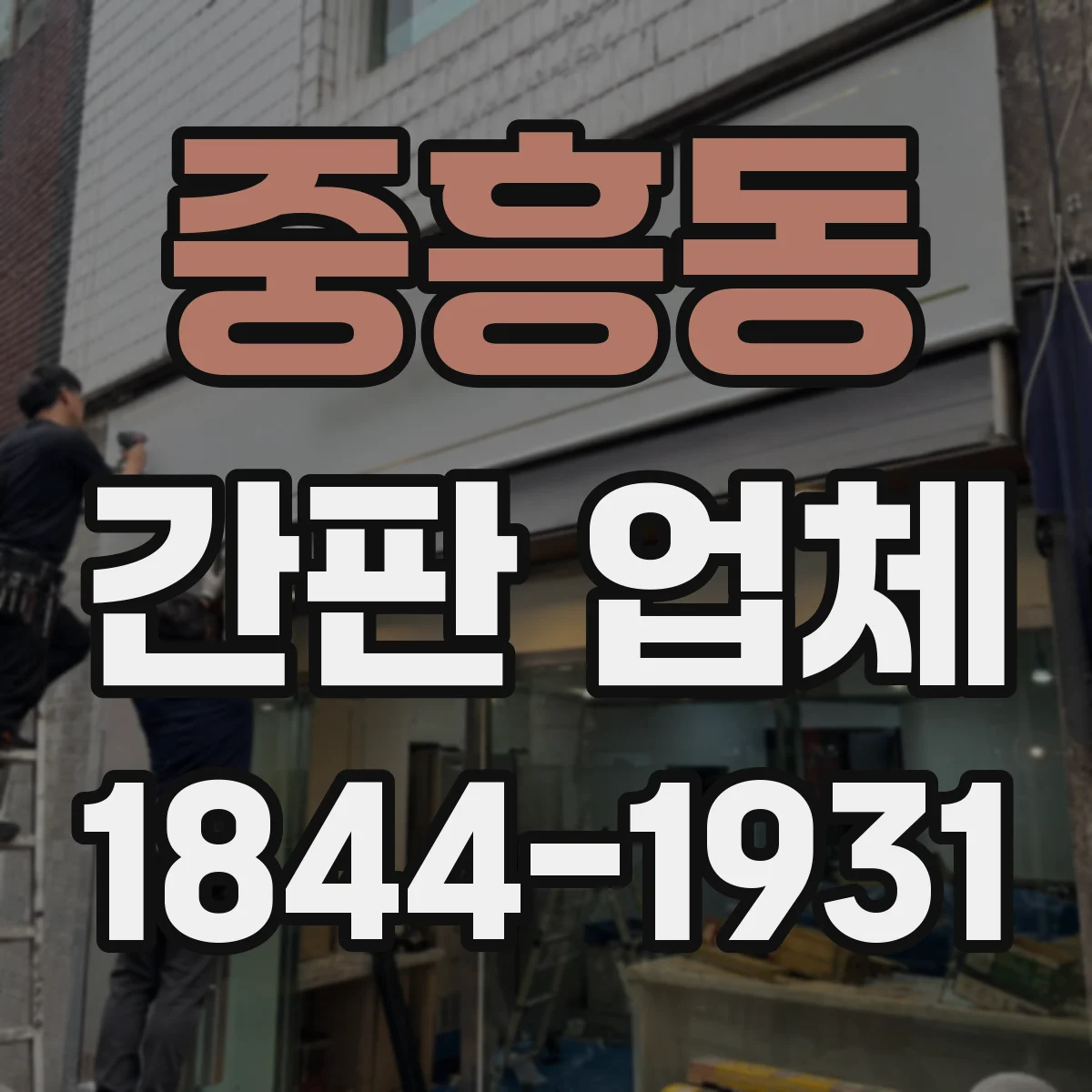 중흥동 간판 업체