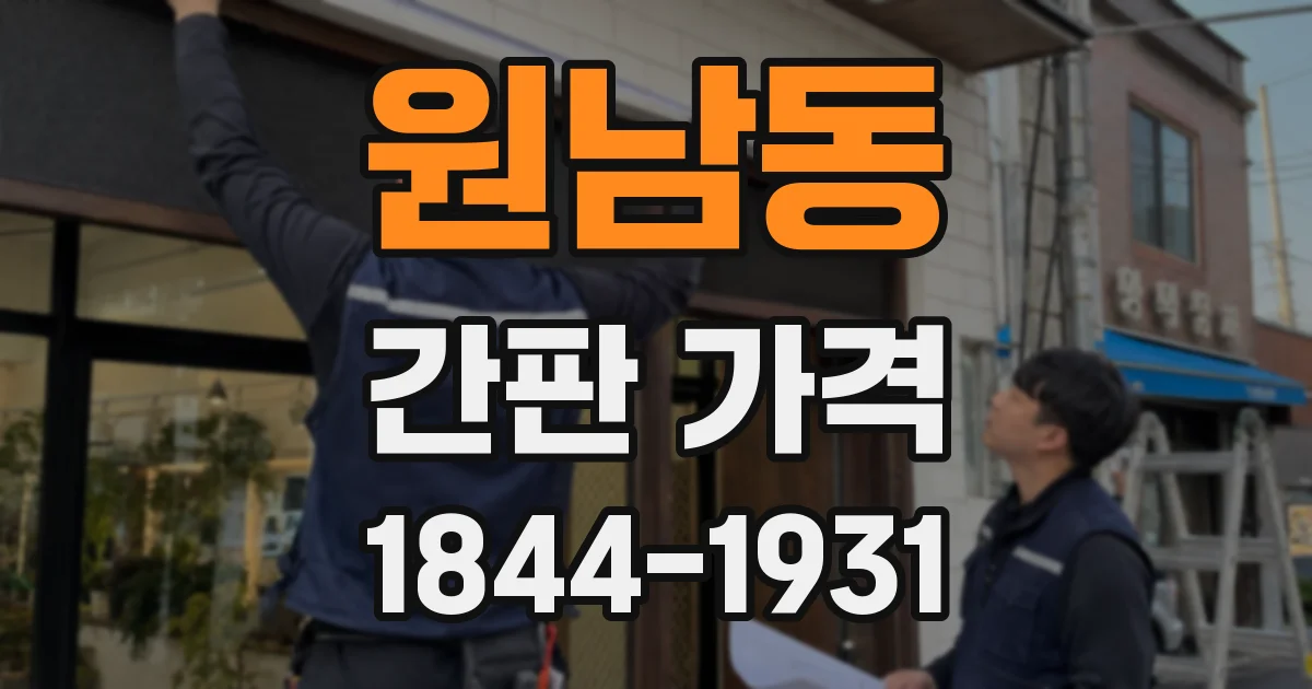 원남동 간판 가격