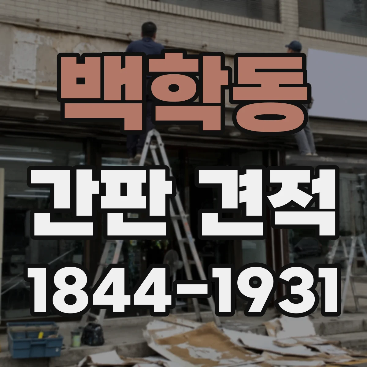 백학동 간판 견적