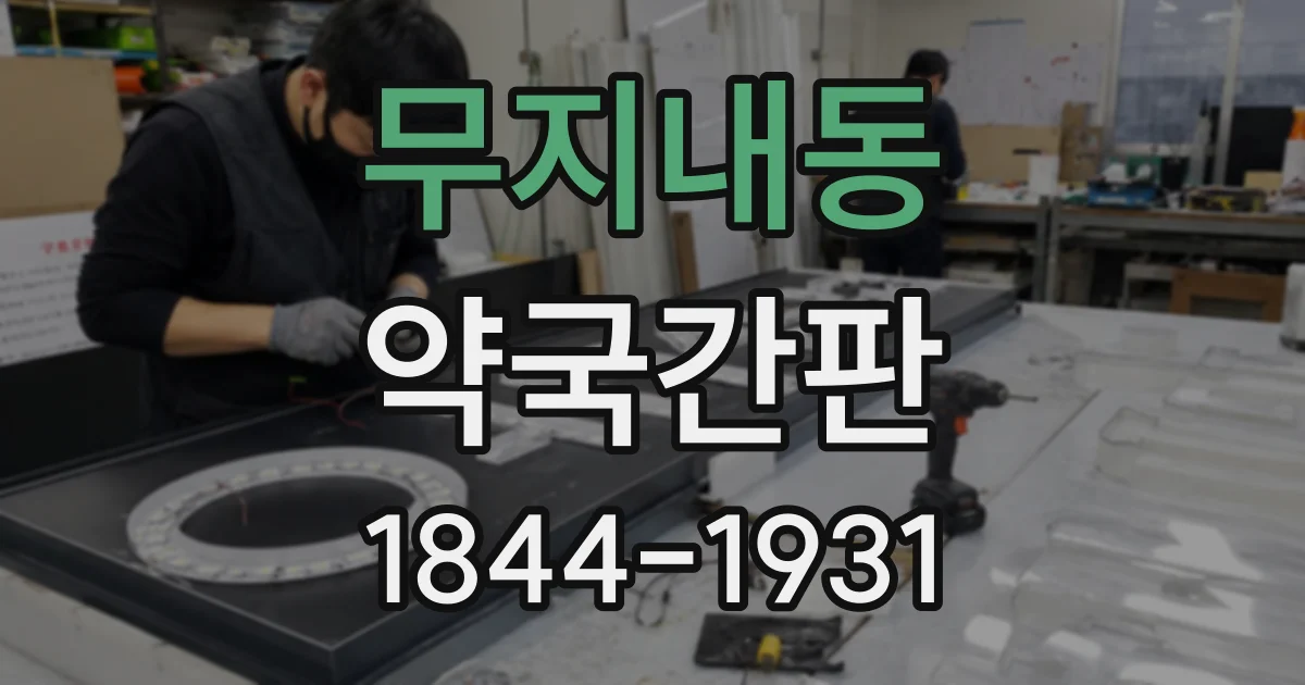 무지내동 약국간판