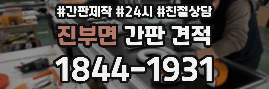 진부면 간판 견적