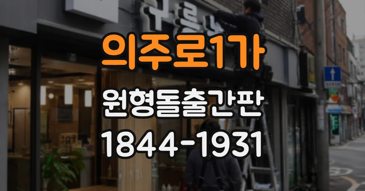 의주로1가 원형돌출간판