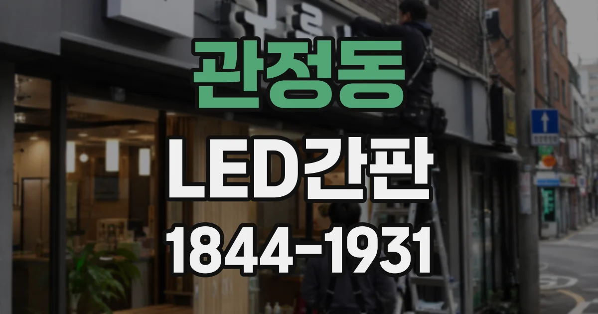 관정동 LED간판