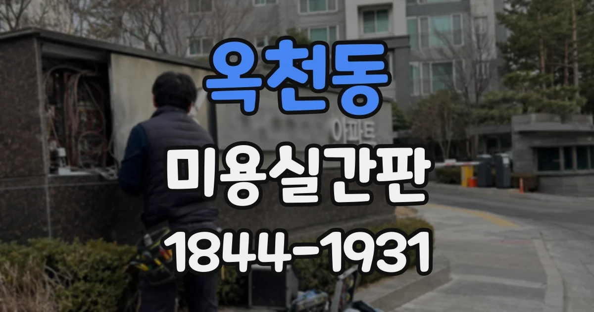 옥천동 미용실간판