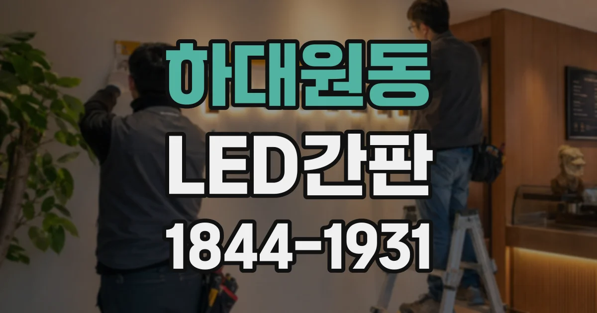 하대원동 LED간판