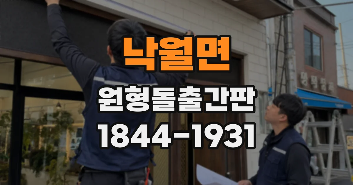 낙월면 원형돌출간판