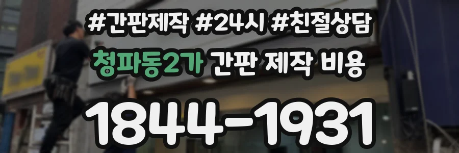 청파동2가 간판 제작 비용