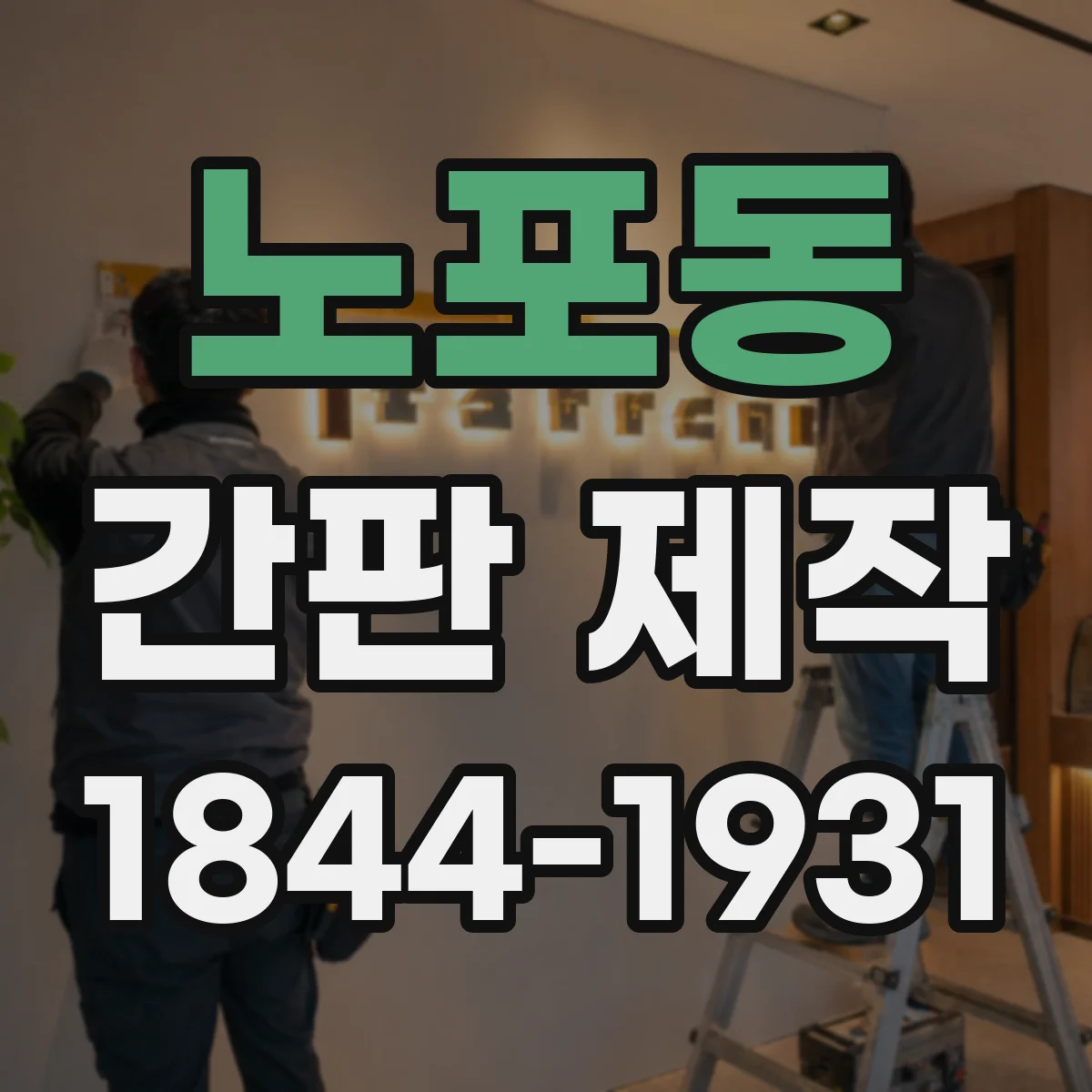 노포동 간판 제작