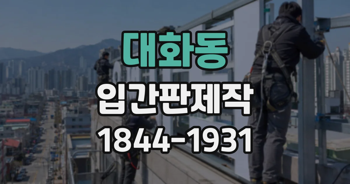 대화동 입간판제작