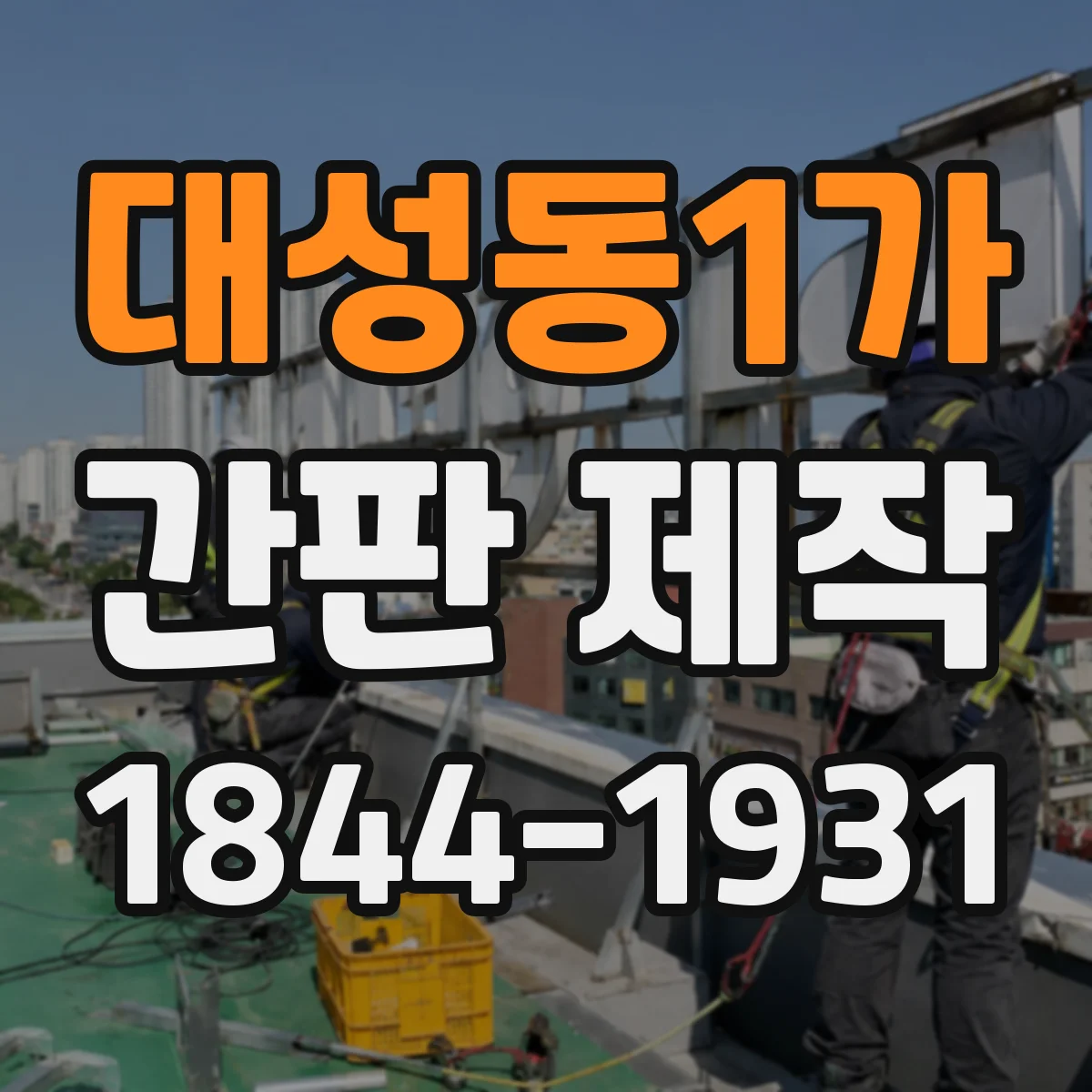 대성동1가 간판 제작