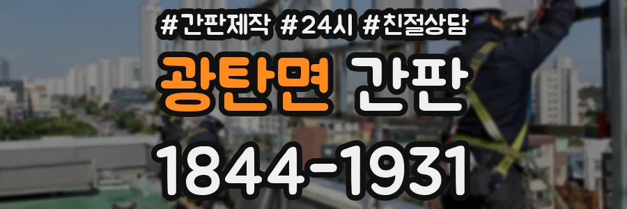 광탄면 간판