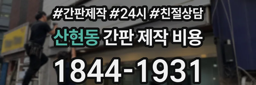 산현동 간판 제작 비용