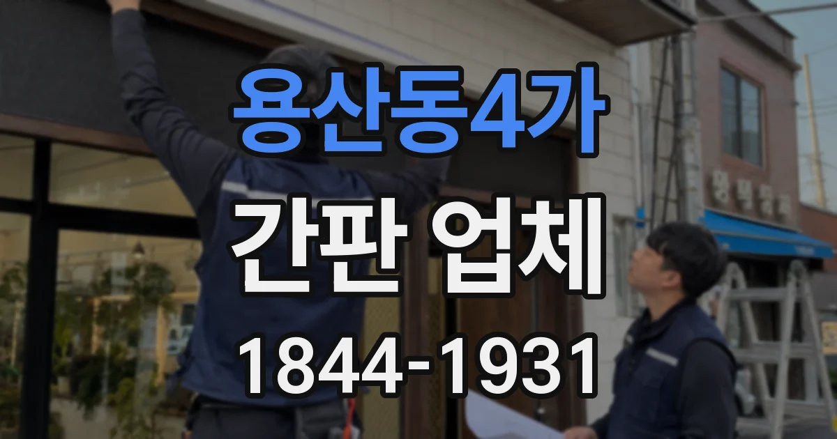 용산동4가 간판 업체